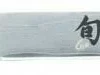 KAI Messer KAI Tranchiermesser Shun Classic, 20 Cm 14